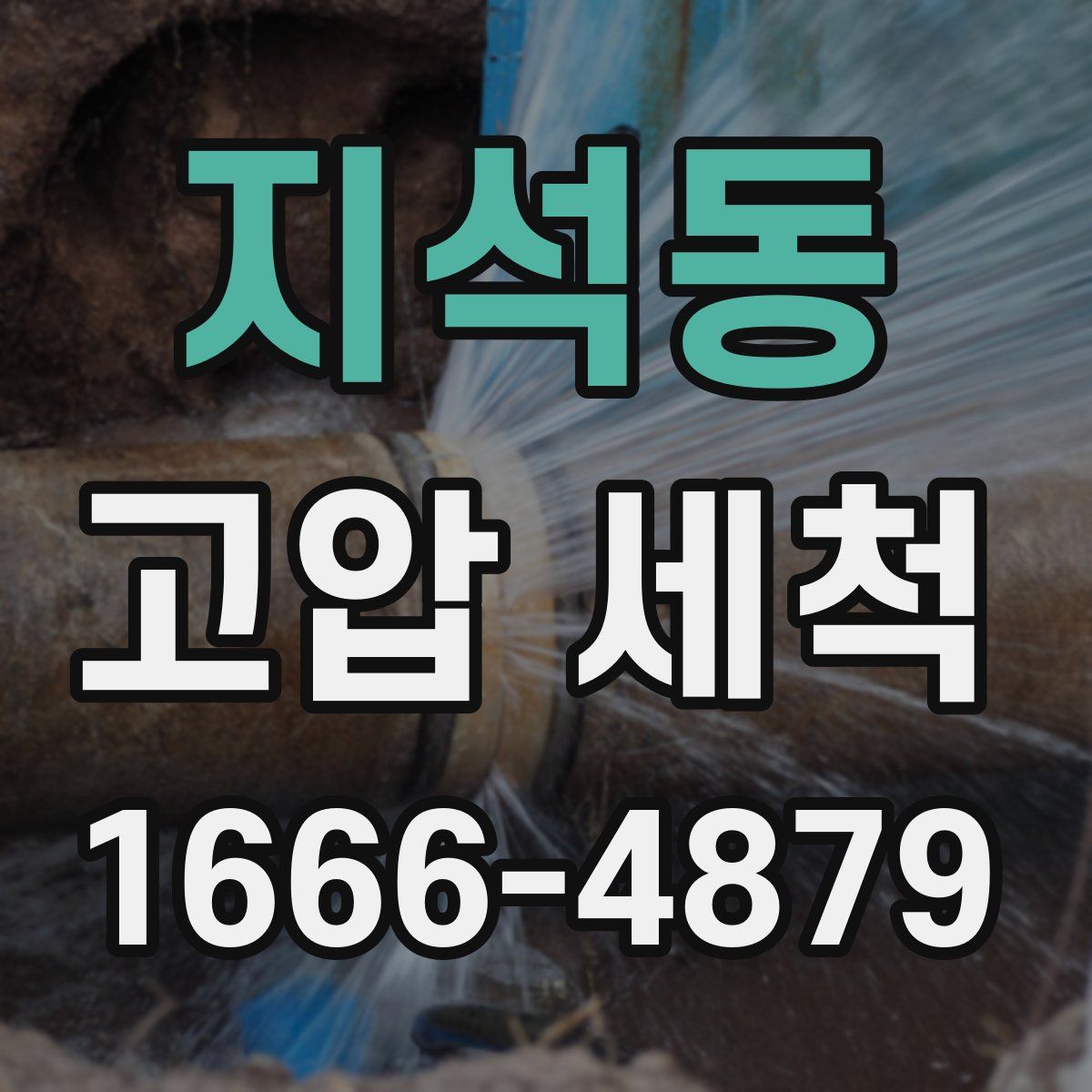 지석동 고압 세척
