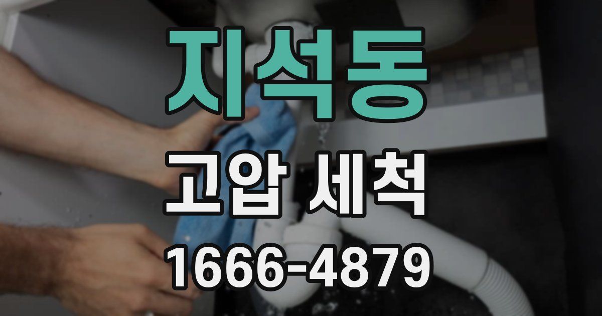 지석동 고압 세척