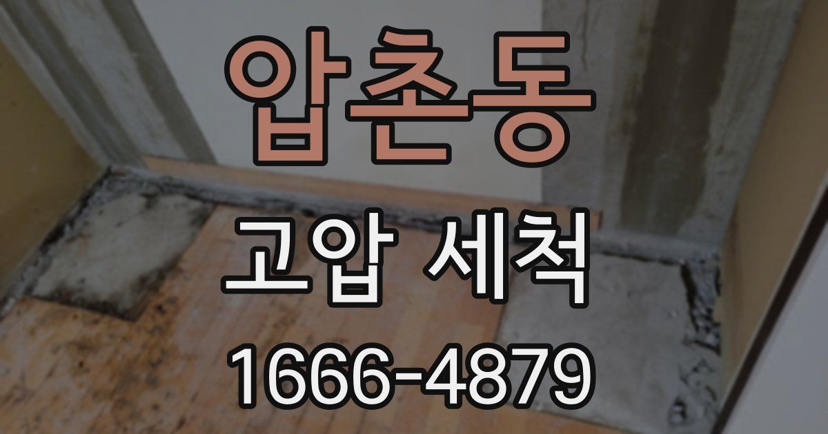 압촌동 고압 세척