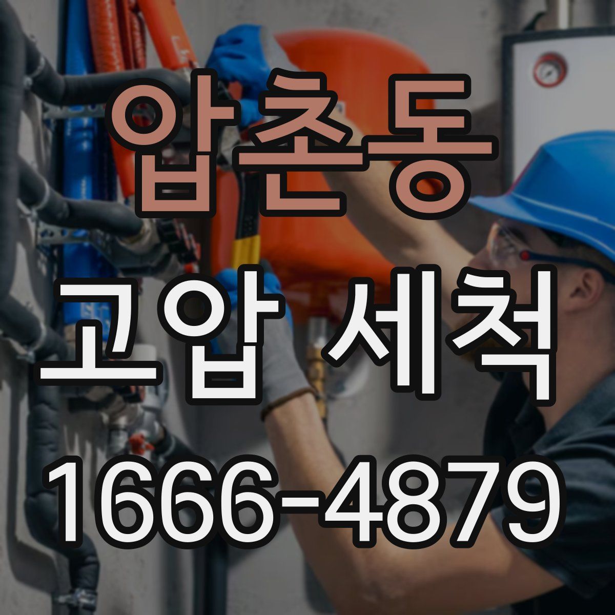 압촌동 고압 세척