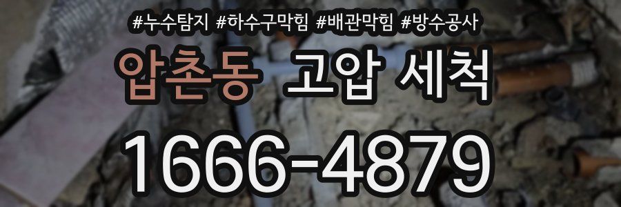 압촌동 고압 세척