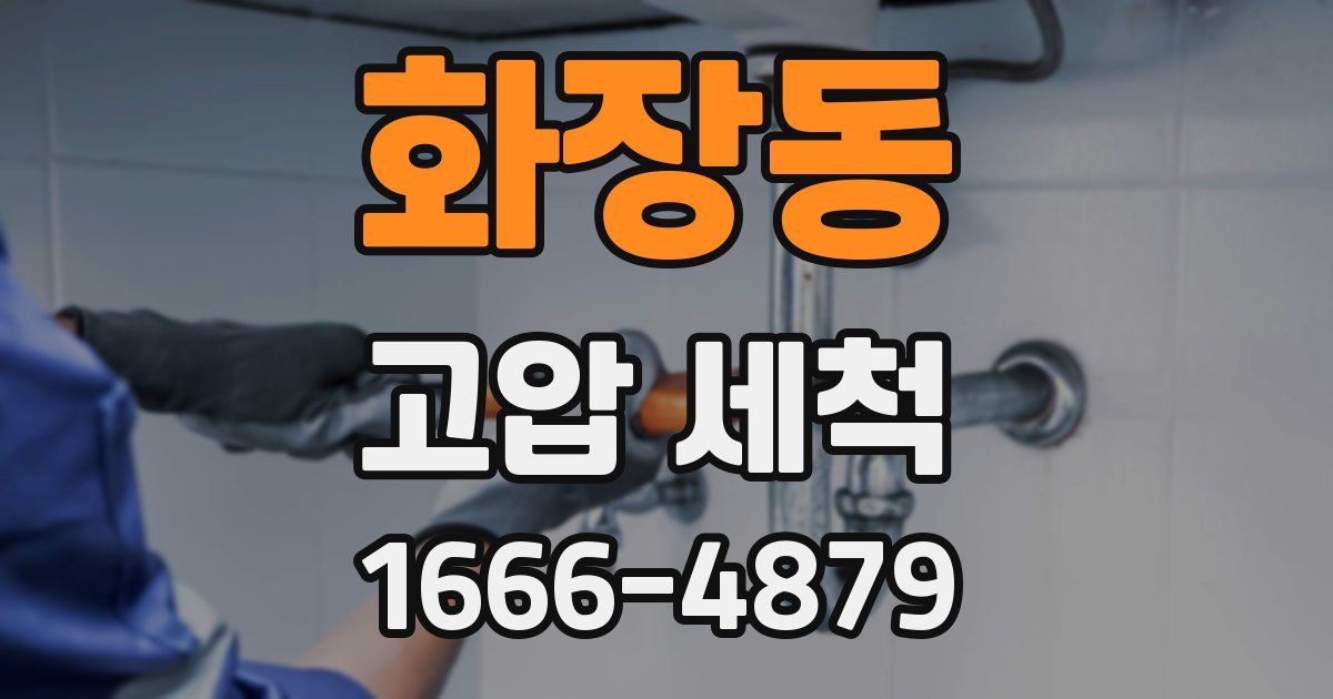 화장동 고압 세척