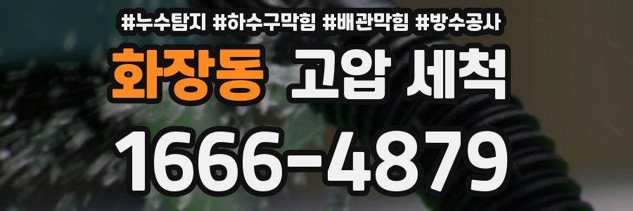 화장동 고압 세척