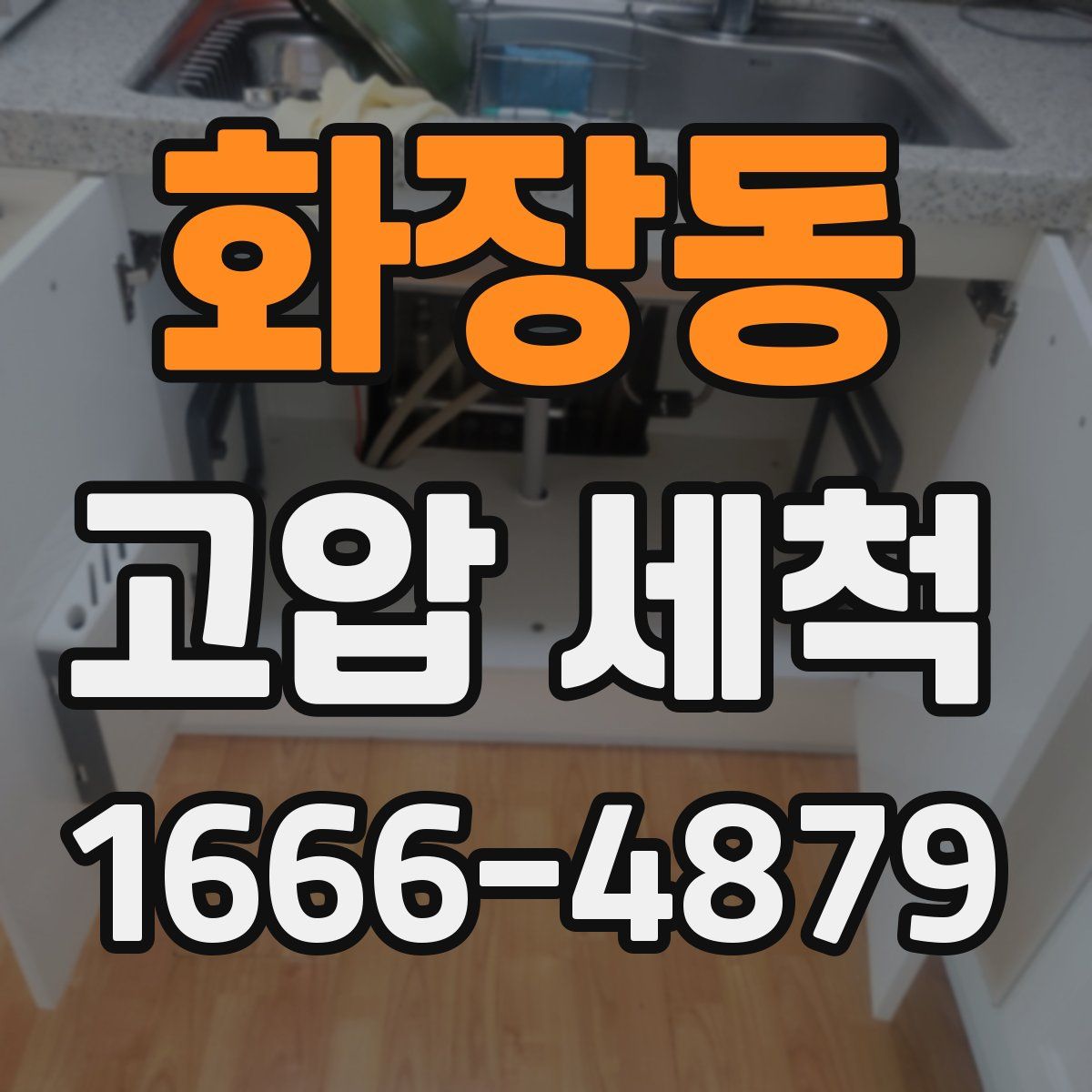 화장동 고압 세척