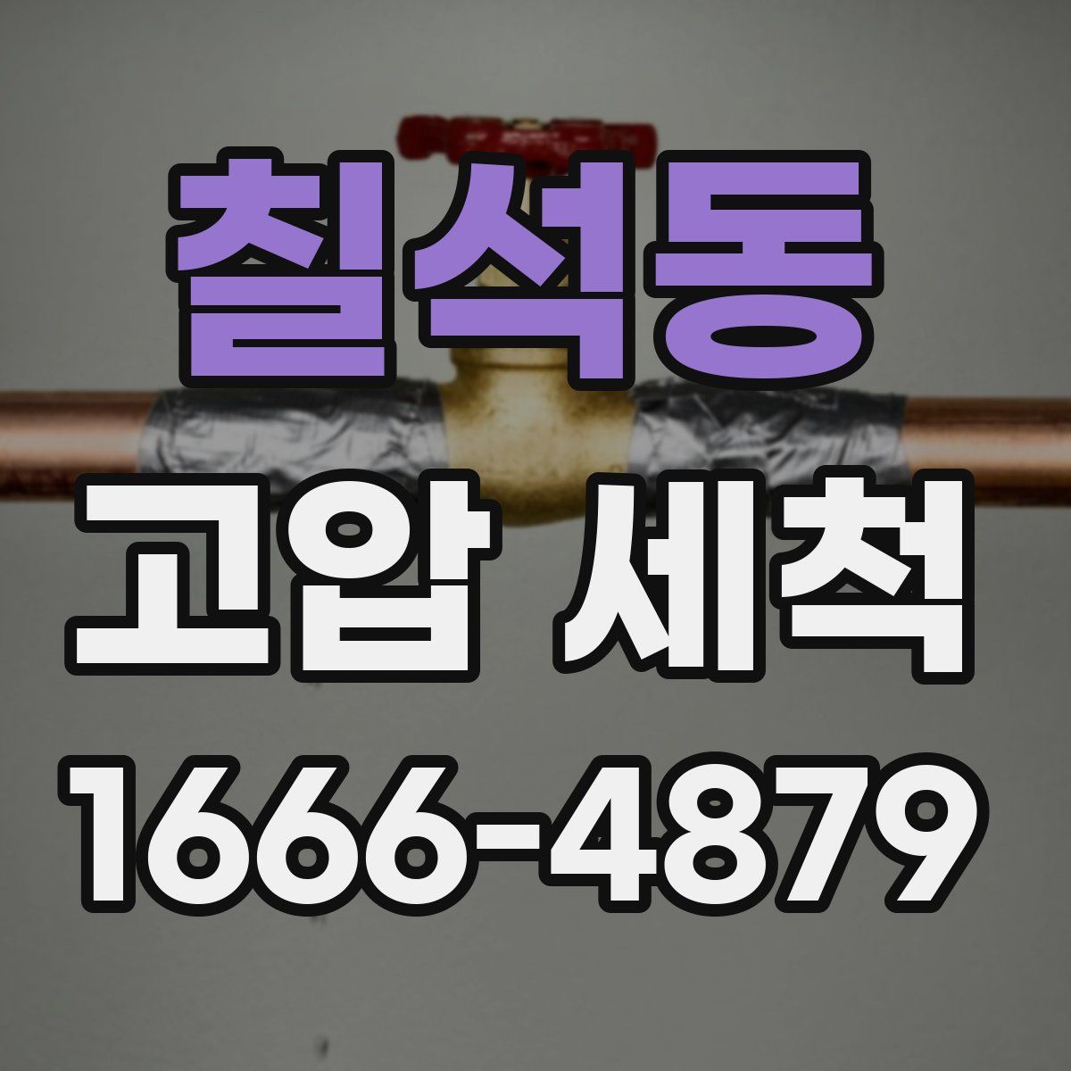 칠석동 고압 세척