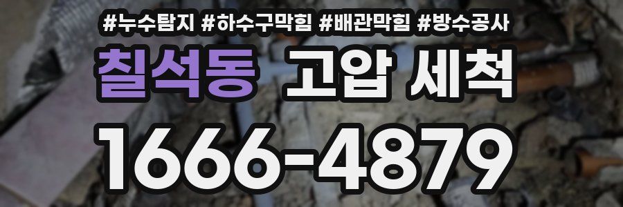 칠석동 고압 세척