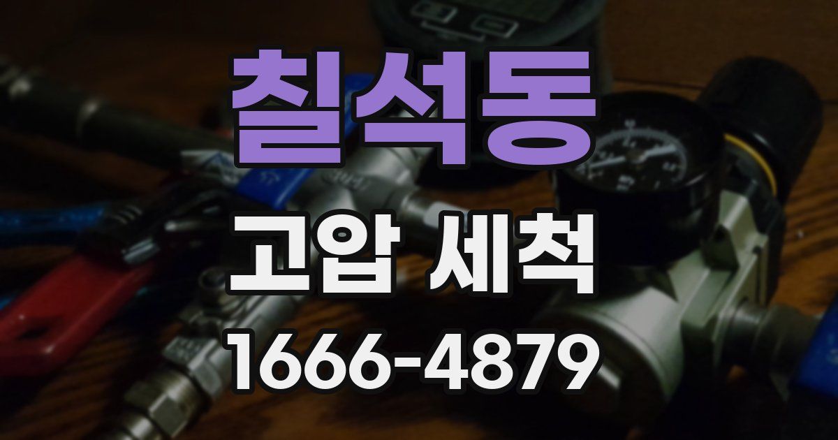 칠석동 고압 세척