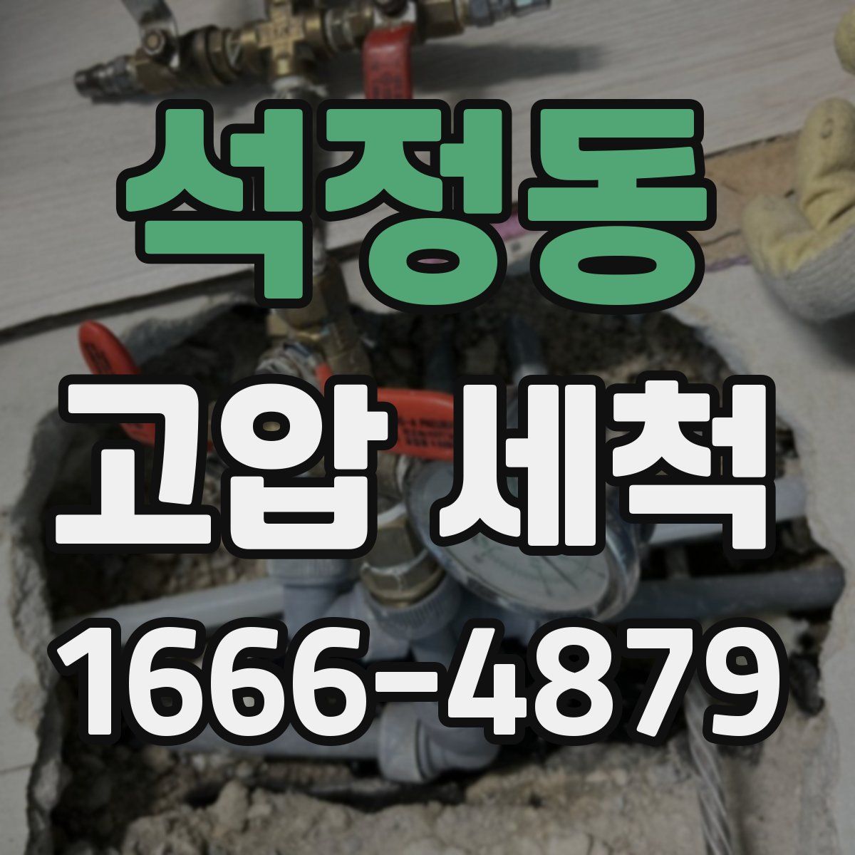 석정동 고압 세척