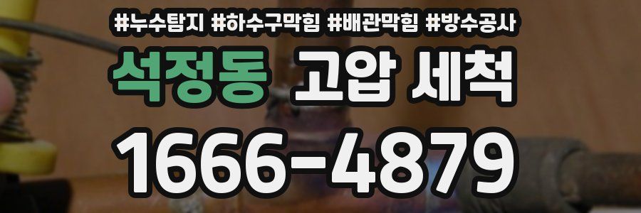 석정동 고압 세척