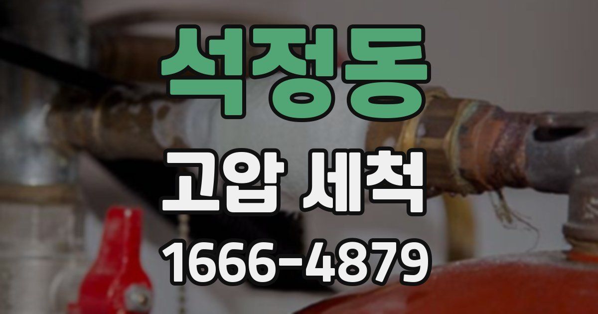 석정동 고압 세척