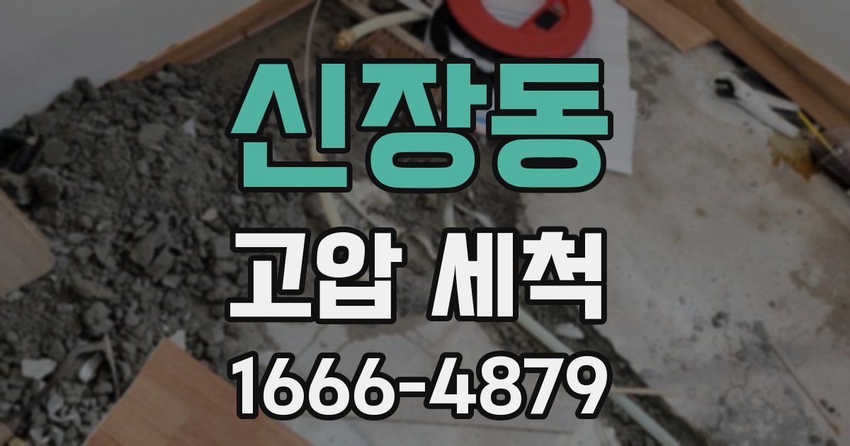 신장동 고압 세척