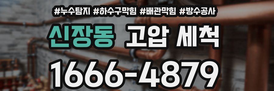 신장동 고압 세척