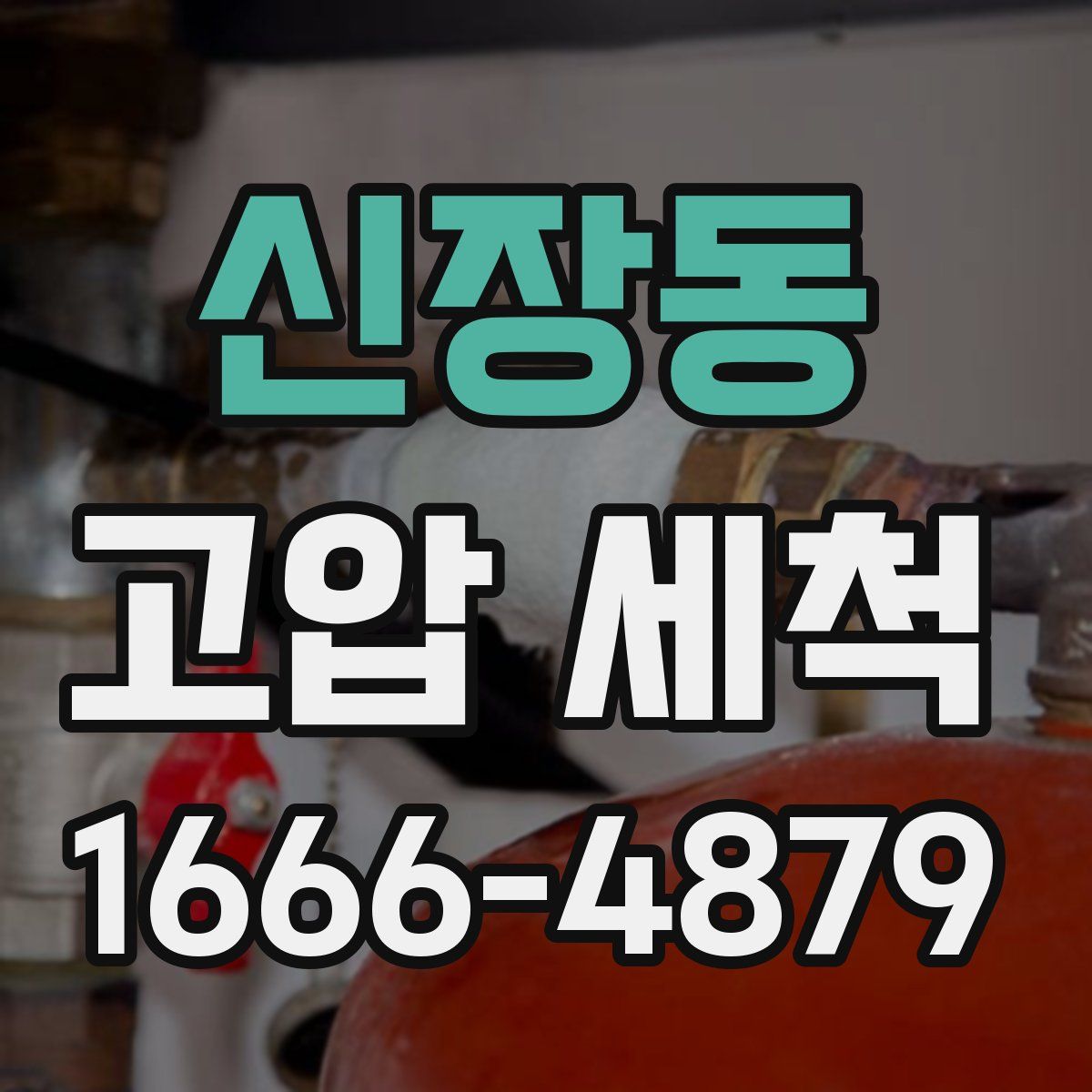 신장동 고압 세척