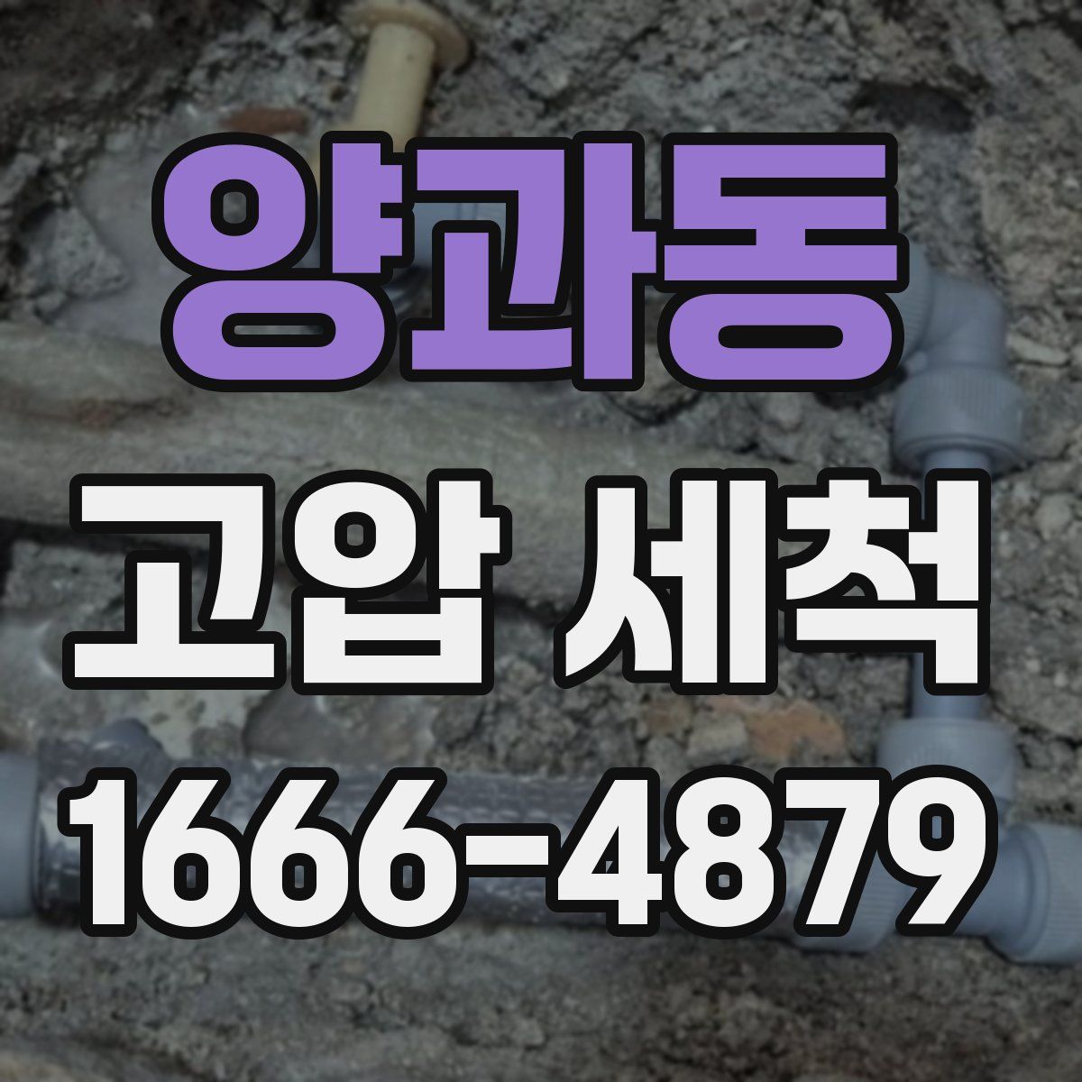 양과동 고압 세척