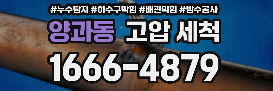양과동 고압 세척