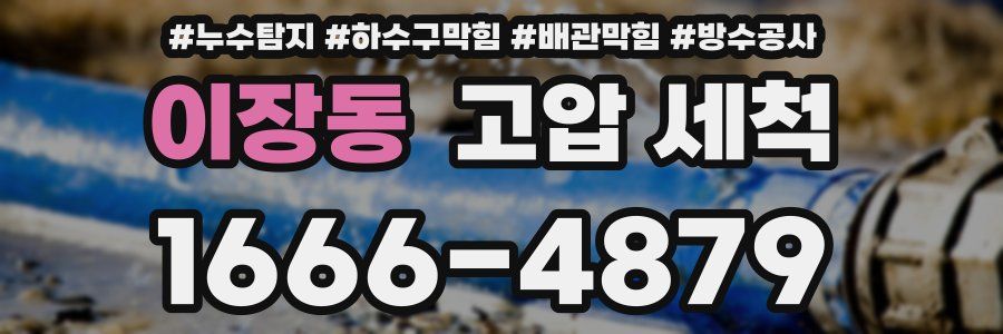 이장동 고압 세척