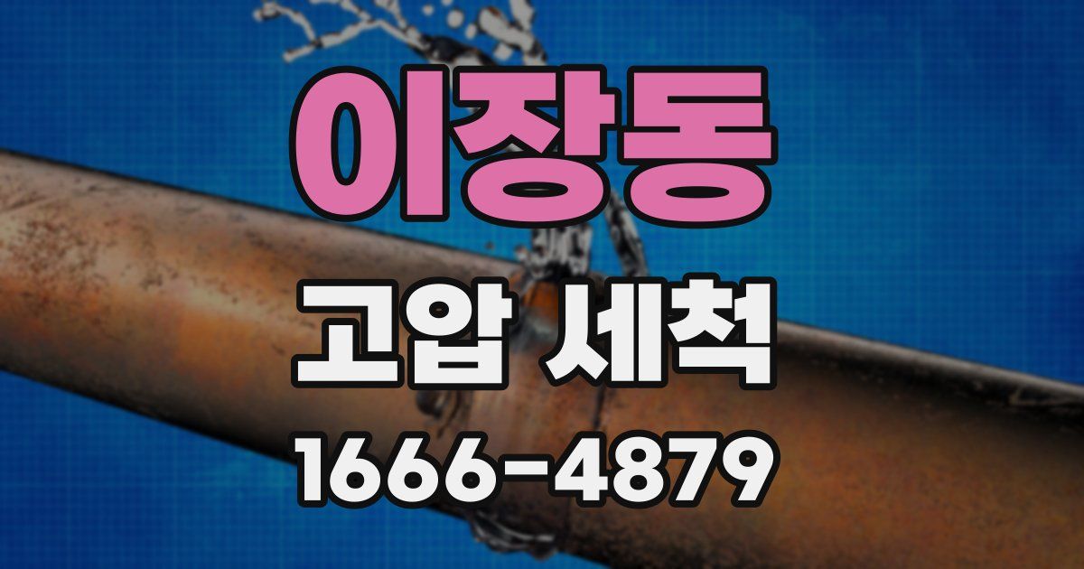 이장동 고압 세척