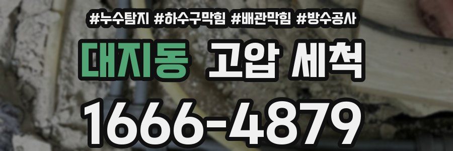 대지동 고압 세척