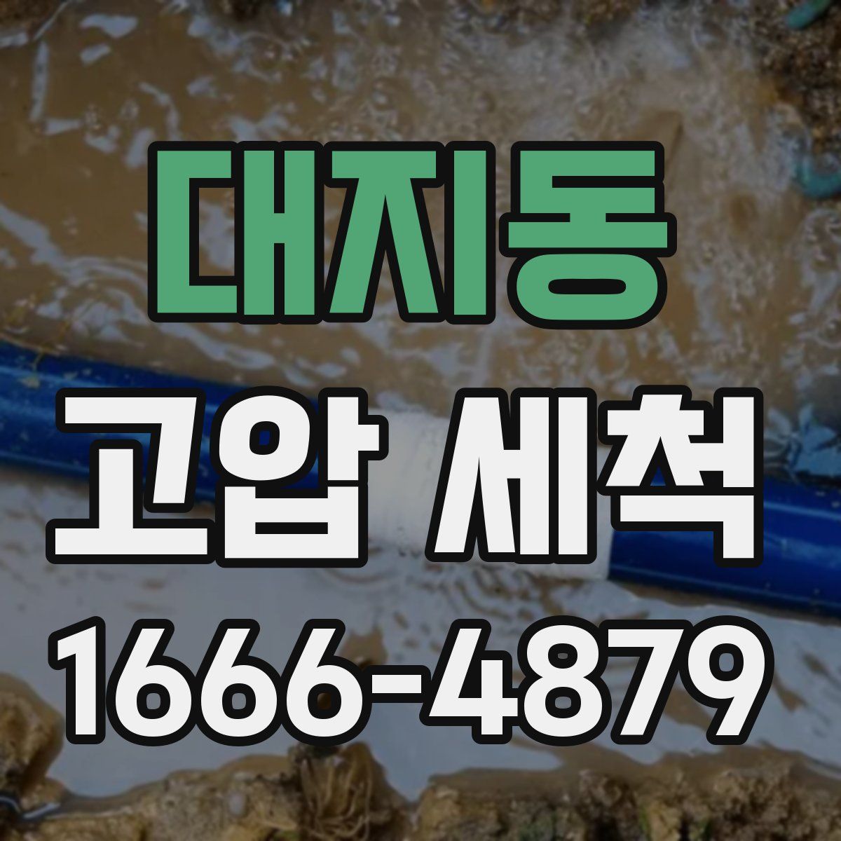 대지동 고압 세척