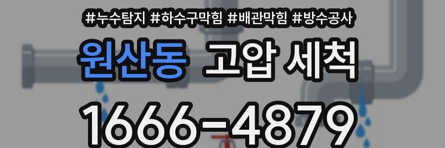 원산동 고압 세척