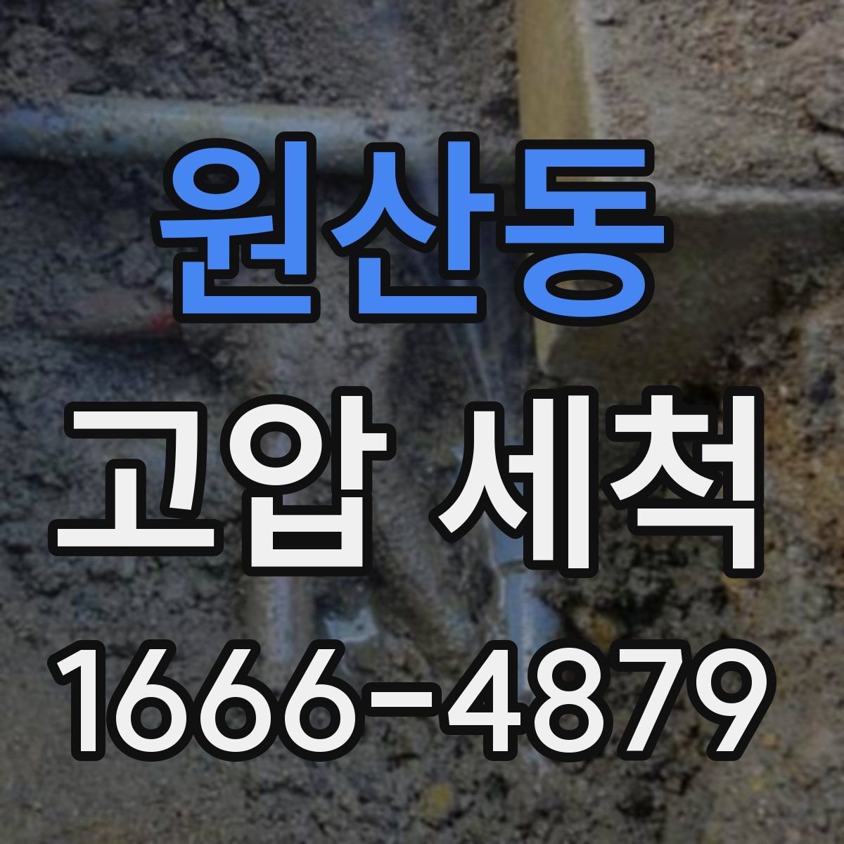 원산동 고압 세척