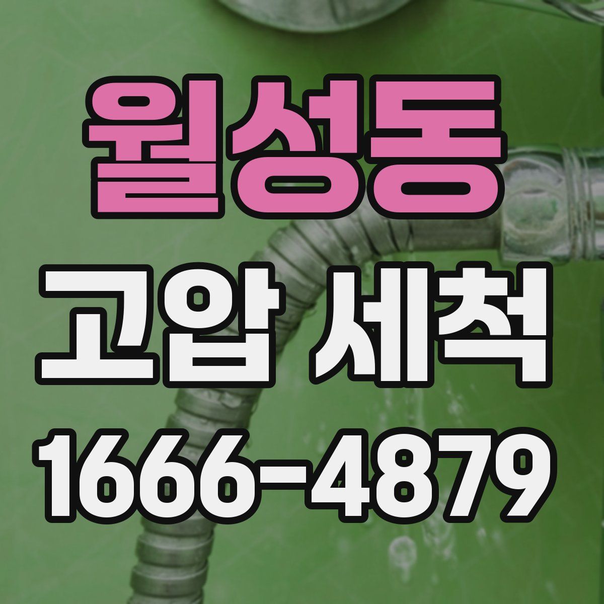 월성동 고압 세척