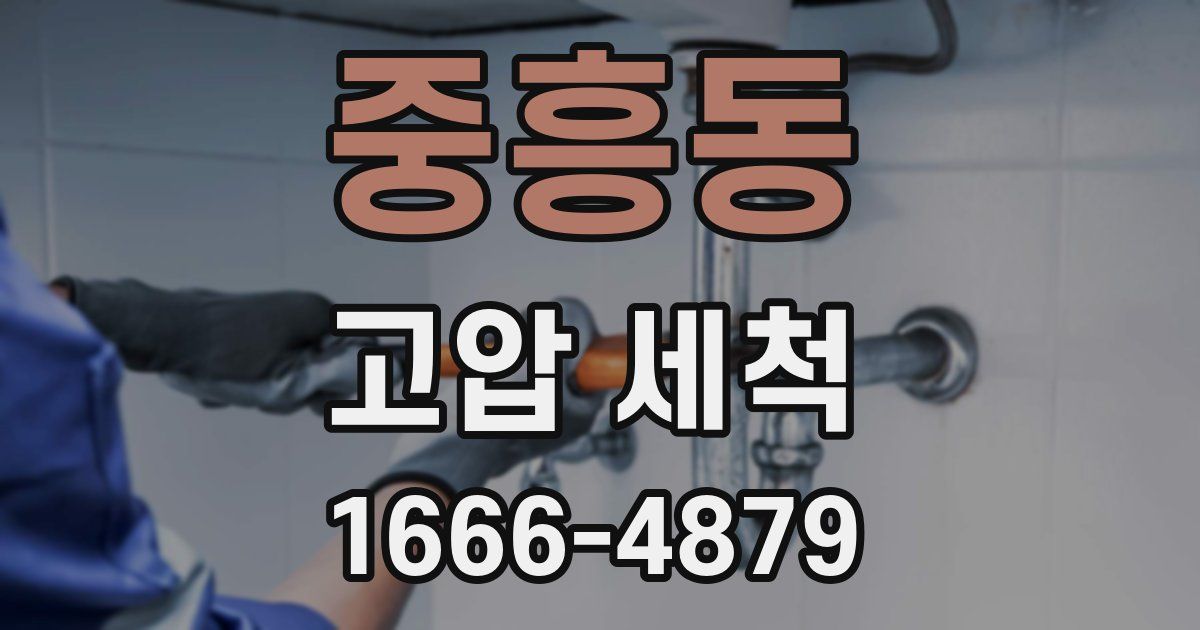 중흥동 고압 세척