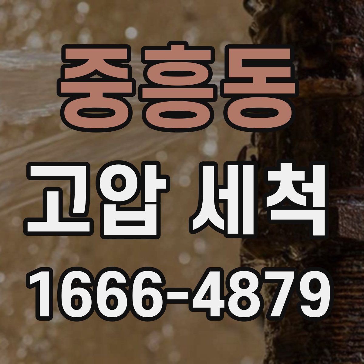 중흥동 고압 세척