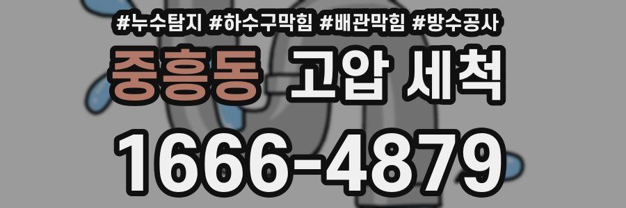 중흥동 고압 세척