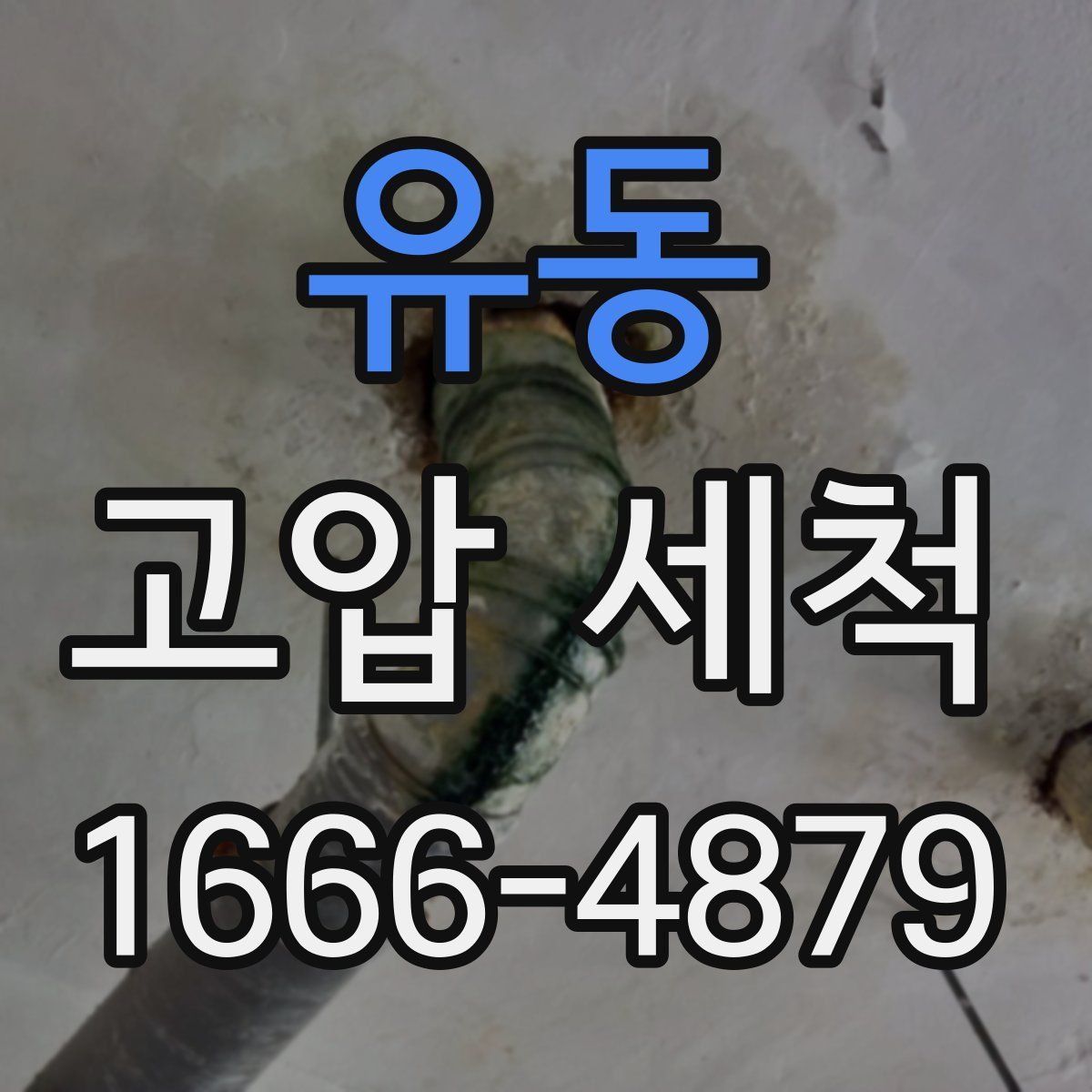 유동 고압 세척