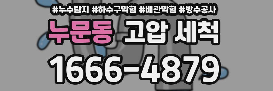 누문동 고압 세척