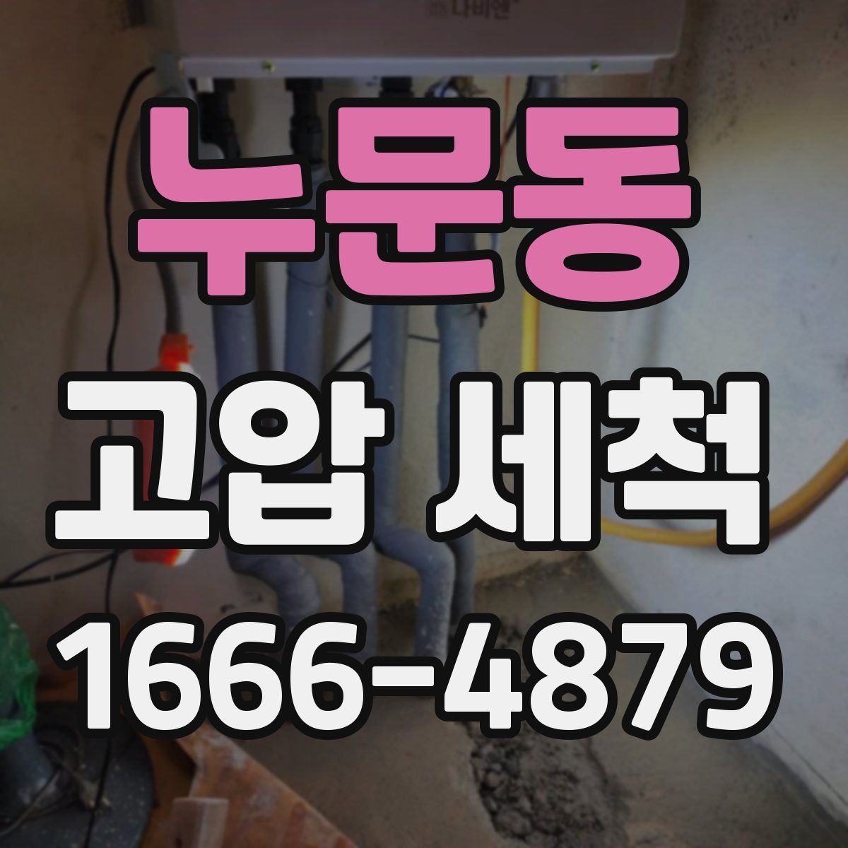 누문동 고압 세척