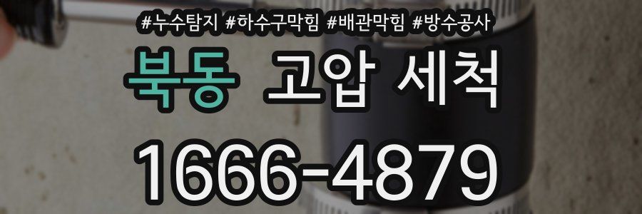 북동 고압 세척
