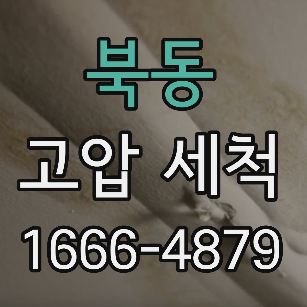 북동 고압 세척
