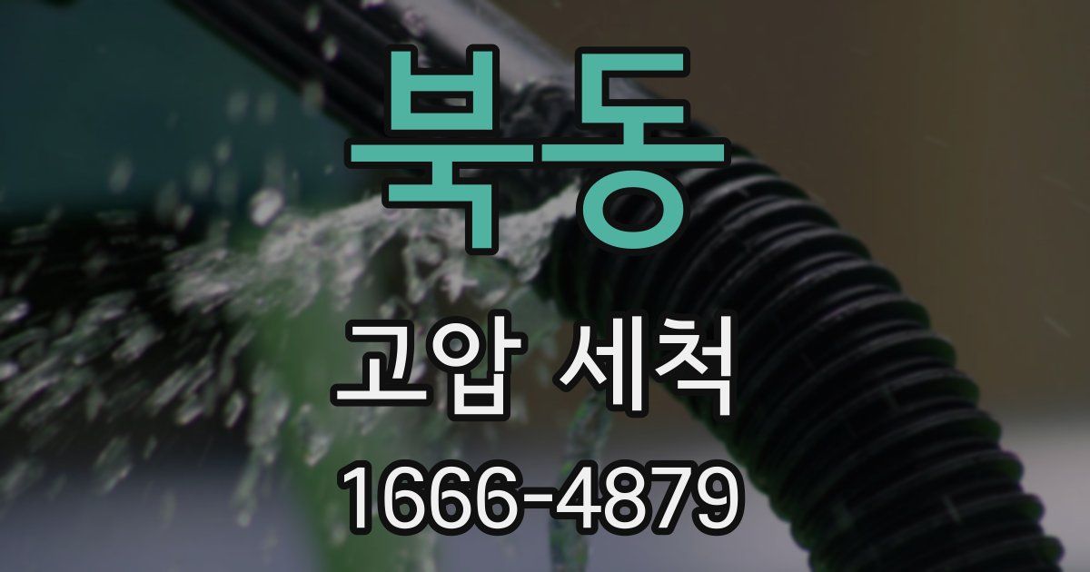 북동 고압 세척