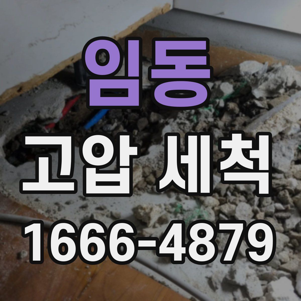 임동 고압 세척