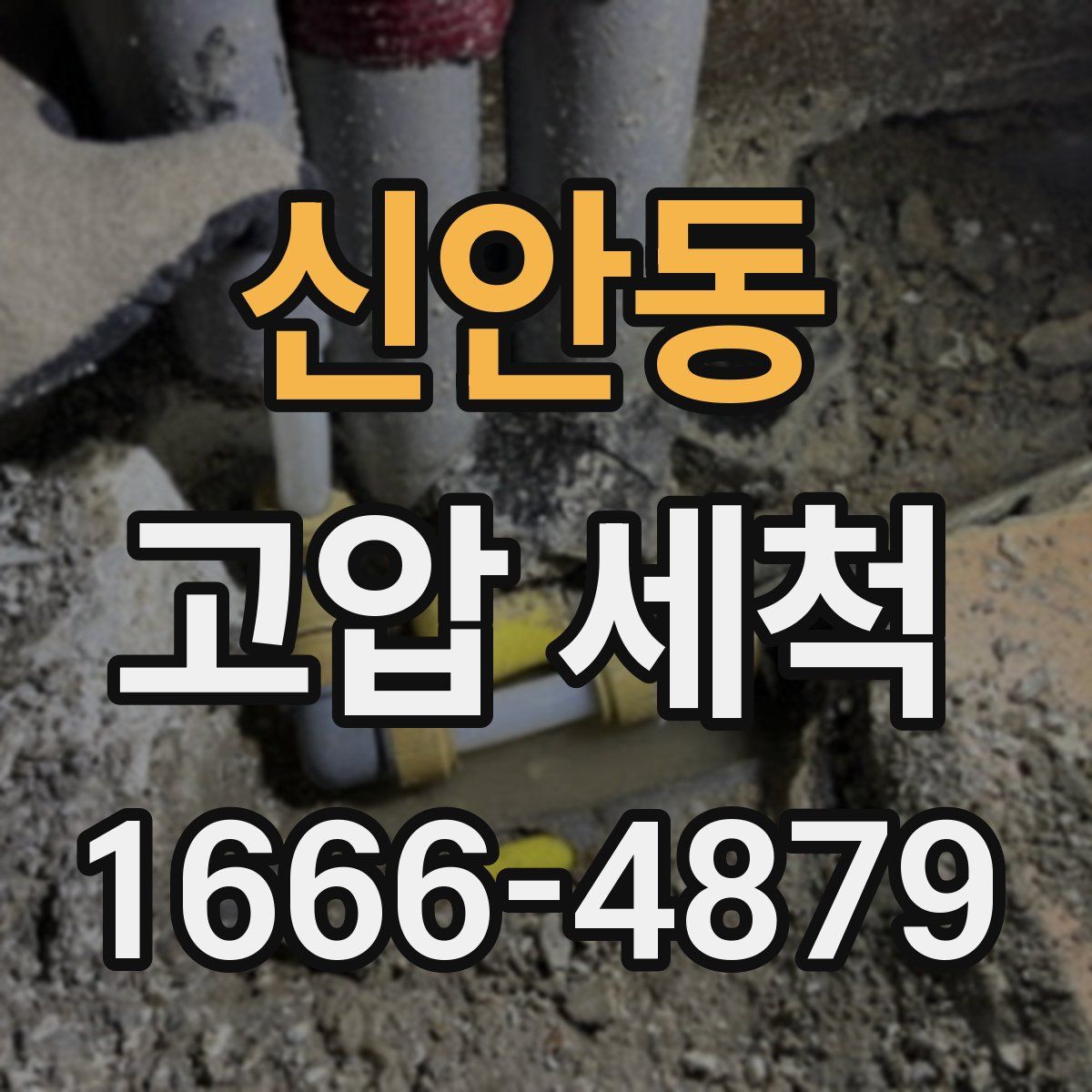 신안동 고압 세척