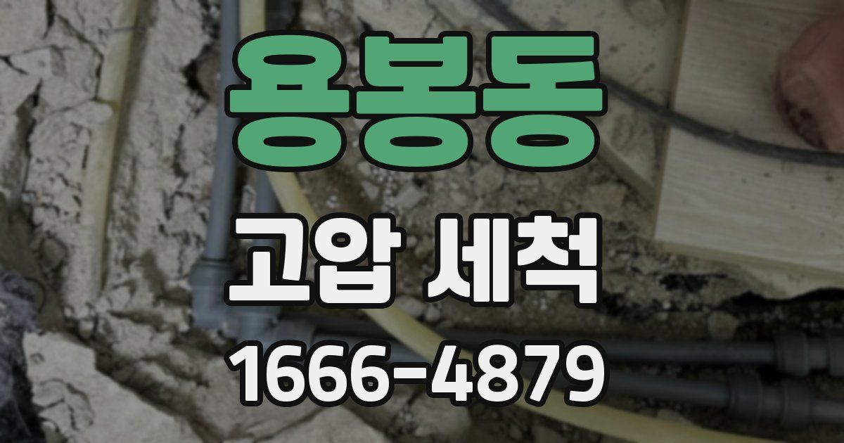용봉동 고압 세척