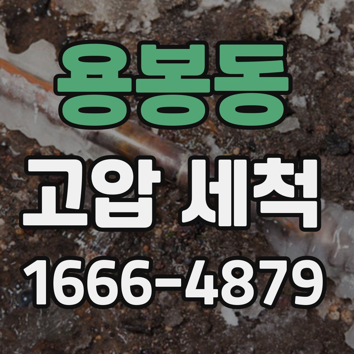 용봉동 고압 세척