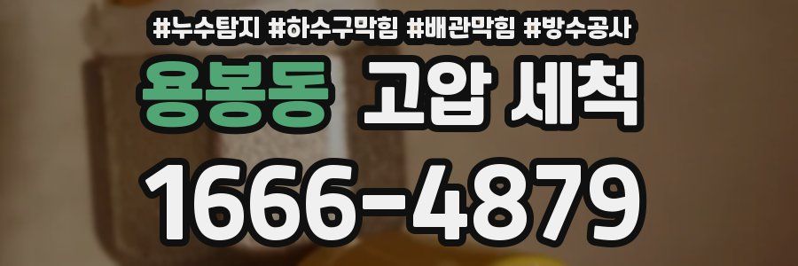 용봉동 고압 세척