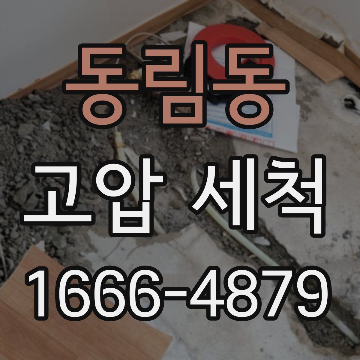동림동 고압 세척