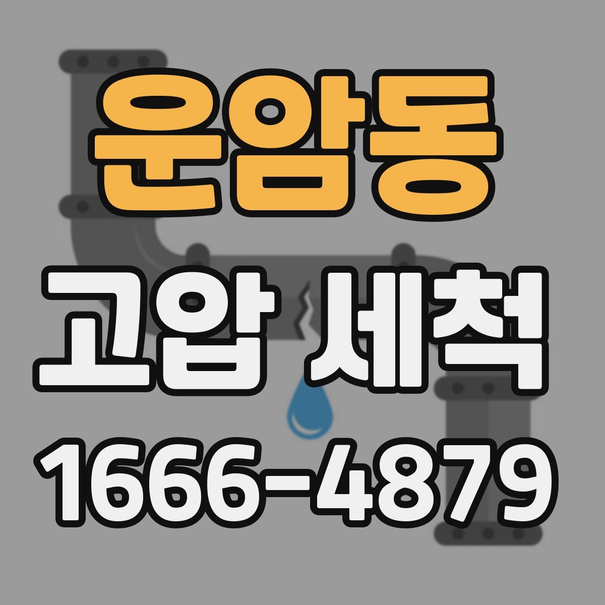 운암동 고압 세척