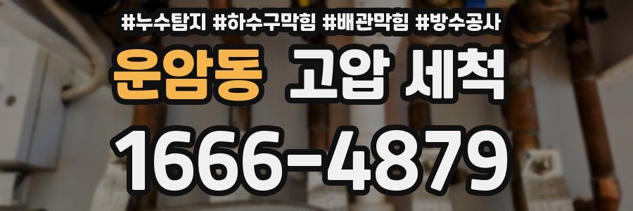 운암동 고압 세척