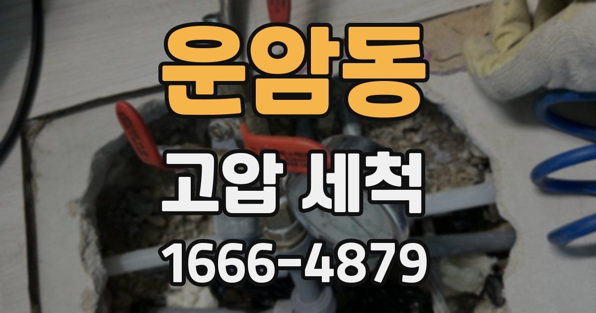 운암동 고압 세척