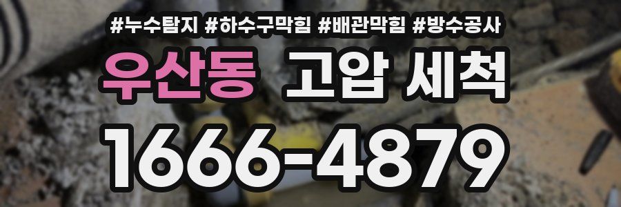 우산동 고압 세척