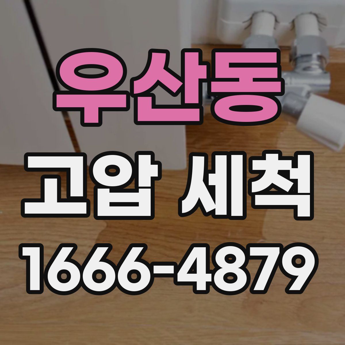 우산동 고압 세척
