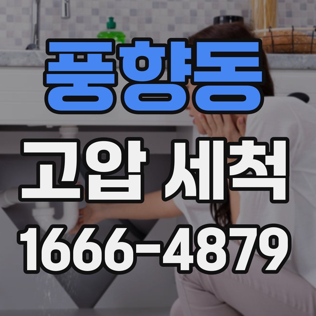 풍향동 고압 세척