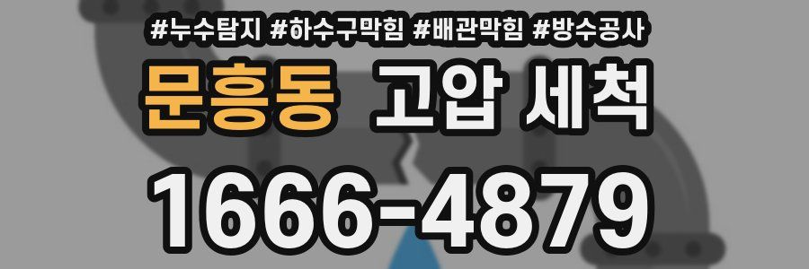 문흥동 고압 세척