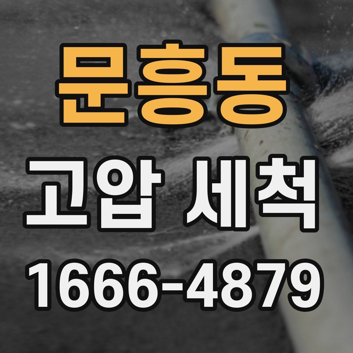 문흥동 고압 세척