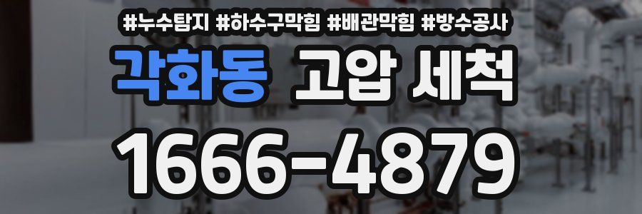 각화동 고압 세척